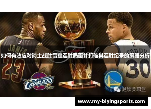 如何有效应对骑士战胜雷霆连胜局面并打破其连胜纪录的策略分析