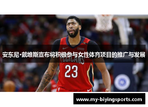 安东尼·戴维斯宣布将积极参与女性体育项目的推广与发展